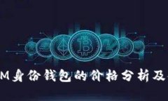  TokenIM身份钱包的价格分析及使用指南