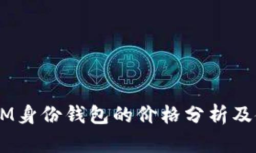  TokenIM身份钱包的价格分析及使用指南