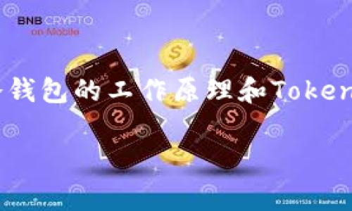 冷钱包是指离线存储加密货币的方式，通常很多用户使用冷钱包来保障他们的数字资产安全。Tokenim是一个多功能的加密货币交易平台，提供钱包服务，但是我们需要进一步明确Tokenim是否属于冷钱包。

### 对于