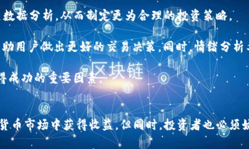baioti全面解析数字加密货币软件：投资与安全的最佳选择/baioti
数字加密货币, 区块链技术, 投资策略, 安全性/guanjianci

## 内容主体大纲

1. 引言
   - 数字加密货币的兴起
   - 数字加密货币软件的重要性

2. 数字加密货币的基础知识
   - 什么是数字加密货币
   - 区块链的运作原理

3. 数字加密货币软件的种类
   - 钱包软件
   - 交易所软件
   - 投资管理软件
   - 分析与风险评估工具

4. 如何选择合适的数字加密货币软件
   - 用户界面的易用性
   - 安全性评估
   - 支持的加密货币种类
   - 费用与交易成本

5. 数字加密货币软件的安全性
   - 常见安全风险
   - 保护自己资产的措施
   - 数据加密与隐私保护

6. 数字加密货币软件在投资中的应用
   - 如何使用软件进行投资
   - 技术分析与市场追踪
   - 情绪分析与决策支持

7. 数字加密货币软件的使用
   - 定期更新与版本维护
   - 利用社区资源与支持
   - 自主学习与信息获取

8. 数字加密货币的未来趋势
   - 市场动态
   - 技术的发展与革新
   - 政策和法律的影响

9. 结论
   - 数字加密货币软件的潜力
   - 投资者需要关注的关键要素

## 问题与详细介绍

### 1. 数字加密货币是什么？
数字加密货币是指使用密码学技术来确保交易安全、控制新单位创建以及验证资产转移的虚拟货币。与传统货币不同，数字加密货币不依赖中央银行或政府。此外，交易记录在区块链上保持透明并永久保存，这使得数字加密货币具备去中心化的特点。

数字加密货币的种类繁多，包括比特币、以太坊、瑞波币等，这是根据各自的技术架构和应用场景而异。比特币是最早的加密货币，被广泛认知并作为投资的“数字黄金”。而以太坊则提供了智能合约的功能，允许开发者建立去中心化应用（dApps）。

数字加密货币的主要优势在于快速的交易确认和较低的跨国交易费用，这使得它们在全球范围内得到了广泛的应用。随着技术的发展和人们对金融自由的不断追求，数字加密货币的市场也在迅速扩大。

### 2. 数字加密货币是如何工作的？
数字加密货币的基础在于区块链技术。区块链是由一系列相连的区块组成的链，每一个区块包含了一组交易记录。一旦交易被确认，它就被打包进一个区块，并在区块链上永久存储。所有用户都可以查看这些区块，从而确保交易的透明性。

每个区块都通过复杂的密码学计算与前一个区块链接，这就形成了一个安全且不可篡改的记录。一旦数据被写入区块链，就无法更改，保证了数据的真实性和完整性。

每当用户进行交易时，都需要经过网络中其他用户的验证，这个过程称为“共识机制”。相比传统的金融系统，区块链通过去中心化的方式降低了信任成本，同时提升了效率。

### 3. 什么是数字加密货币软件？
数字加密货币软件是指用于管理、交易和投资加密货币的工具。它们包括了各种功能，如买卖执行、市场分析、资产管理等。根据不同的需求，这些软件可以分为几种类型，包括钱包软件、交易所软件和投资管理软件等。

钱包软件用于存储和管理用户的数字资产，它们可以是热钱包（在线）或冷钱包（离线）。交易所软件则允许用户通过交易平台进行加密货币的买卖。此外，还有一些专门的投资管理软件，可以帮助用户追踪投资组合、分析市场趋势以及进行风险评估。

选择合适的数字加密货币软件是确保安全和投资成功的关键因素。用户应根据自己的需求和经验水平来评估这些软件的功能。

### 4. 如何选择合适的加密货币软件？
选择数字加密货币软件时，有几个关键因素需要考虑。首先是软件的用户界面，简单易用的界面可以大大提升用户体验。尤其对于新手用户，复杂的操作可能会导致错误和损失。

其次，软件的安全性也是选择的重要标准。用户应该选择具有良好安全记录的软件，并考虑其是否提供多重身份验证、加密数据保护等功能。另外，软件支持的加密货币种类也是一个关键考虑因素，用户需要确保所选软件能支持他们想要交易的所有币种。

最后，用户还需关注软件的费用和交易成本。一些软件可能会收取高额的交易费用，这会直接影响投资收益，因此在选择之前最好进行多方面的比较。

### 5. 安全风险与防范措施
数字加密货币的使用带来了便捷，但也伴随着一些安全风险，包括黑客攻击、钓鱼计划、及钱包丢失等。黑客攻击通常目标明确，旨在盗取用户的资产。用户在使用软件时需一再保持警惕，定期更换密码及使用更高强度的密码。同时，涉及到大额交易时可以考虑使用多重身份验证来增强安全性。

钓鱼计划则是通过假冒网站或邮件来骗取用户的私钥或账号信息。建议用户在下载软件或访问网站时遵循官方渠道，确保其真实性，避免使用那些不明来源的链接。

此外，用户还须定期备份和安全存储其钱包。比较好的做法是使用冷钱包，尤其是在长时间不进行交易时，将大部分资产转移至冷钱包中，以减小风险。

### 6. 数字加密货币软件在投资中的应用
随着市场的变化，数字加密货币软件的应用也不断发展。投资者可以利用这些软件进行市场分析，获取实时价格信息和历史数据分析，从而制定更为合理的投资策略。

技术分析是数字加密货币投资中常用的方法，许多软件都提供相关的工具和指标，如相对强弱指数（RSI）、移动平均线等，帮助用户做出更好的交易决策。同时，情绪分析工具也在逐渐普及，它们可以通过社交媒体和新闻舆论来评估市场情绪，提前作出反应。

不过，投资加密货币并非没有风险。用户必须掌握市场动态，设置止损点以规避损失。控制风险与保持良好的投资心态是获得成功的重要因素。

### 结论
数字加密货币软件在现代投资中扮演着至关重要的角色，从管理资产到分析市场，良好的软件选择能够帮助投资者在数字货币市场中获得收益。但同时，投资者也必须始终保持警惕，注重安全，明智决策。