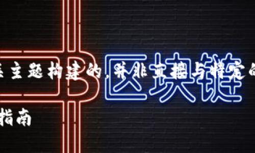 注意：此处的内容是为Luno与Tokenim 2.0的相关主题构建的，并非直接与特定的转换或操作相关，而是围绕一系列主题展开讨论。

Luno转Tokenim 2.0：安全、高效的数字资产转换指南