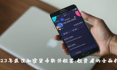 2023年最佳加密货币软件推荐:投资者的全面指南