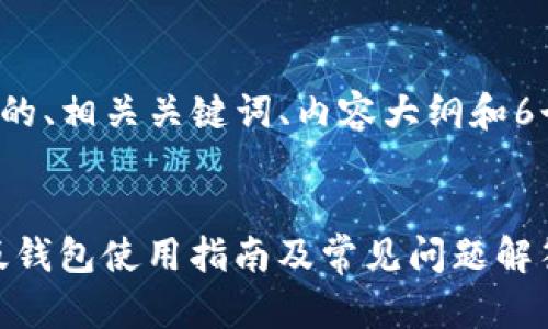 下面是一个接近并的、相关关键词、内容大纲和6个问题的详细介绍。

```xml
Tokenim2.0安卓版钱包使用指南及常见问题解答