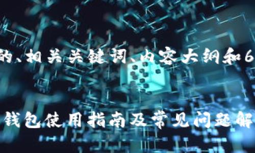 下面是一个接近并的、相关关键词、内容大纲和6个问题的详细介绍。

```xml
Tokenim2.0安卓版钱包使用指南及常见问题解答