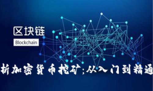 全面解析加密货币挖矿：从入门到精通的指南