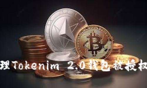 如何处理Tokenim 2.0钱包被授权的问题
