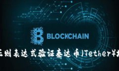 如何使用正则表达式验证泰达币（Tether）地址有