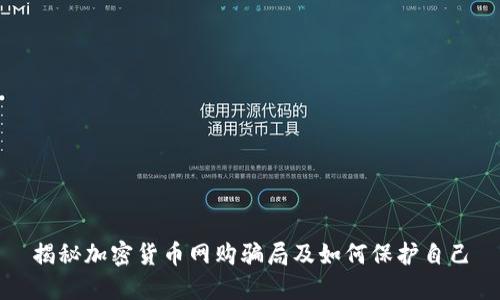 揭秘加密货币网购骗局及如何保护自己