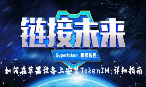 如何在苹果设备上安装TokenIM:详细指南