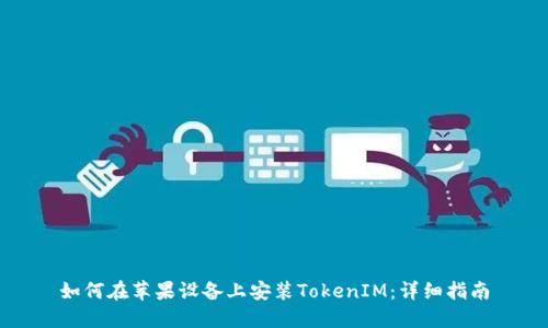 如何在苹果设备上安装TokenIM:详细指南