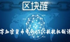 数字加密货币中的ASIC抵抗机制详解