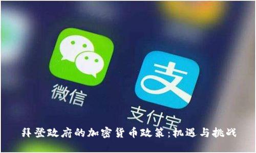 拜登政府的加密货币政策:机遇与挑战