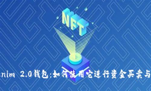 Tokenim 2.0钱包:如何使用它进行资金买卖与管理