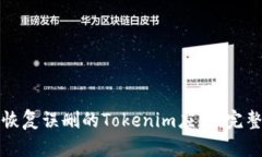 如何恢复误删的Tokenim应用：完整指南