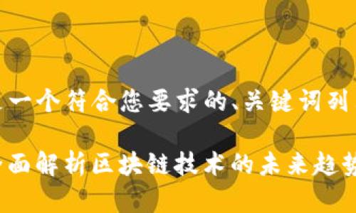 当然可以!下面是一个符合您要求的、关键词列表以及内容大纲。
TokenIM 2.0:全面解析区块链技术的未来趋势与应用