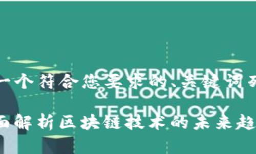 当然可以!下面是一个符合您要求的、关键词列表以及内容大纲。
TokenIM 2.0:全面解析区块链技术的未来趋势与应用