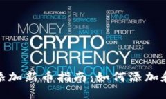 Tokenim平台添加新币指南：如何添加和管理加密货