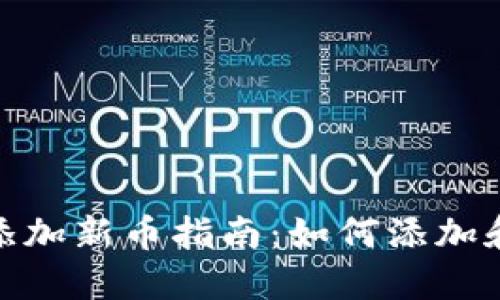 Tokenim平台添加新币指南:如何添加和管理加密货币