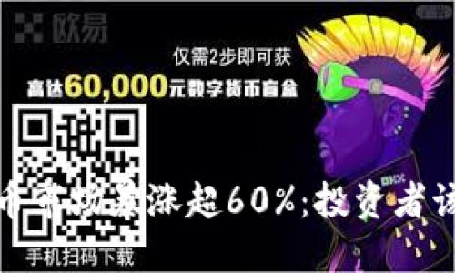 2023年加密货币市场暴涨超60%:投资者该如何把握机会?