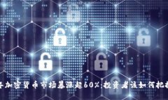 2023年加密货币市场暴涨超60%：投资者该如何把握