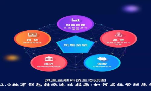 Tokenim 2.0数字钱包转账追踪指南:如何高效管理您的加密货币
