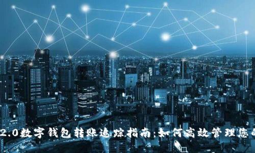 Tokenim 2.0数字钱包转账追踪指南:如何高效管理您的加密货币