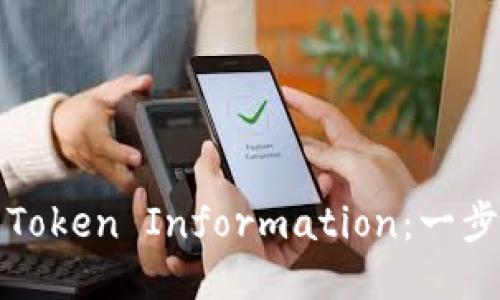 如何查找自己的Token Information:一步步教你轻松获取