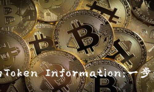 如何查找自己的Token Information:一步步教你轻松获取