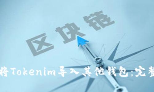 如何将Tokenim导入其他钱包:完整指南