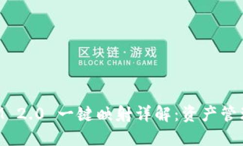 TokenIM 2.0 一键映射详解:资产管理新纪元