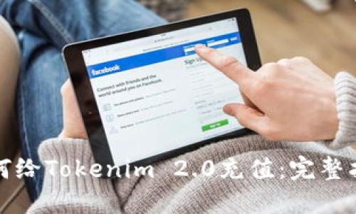如何给Tokenim 2.0充值:完整指南
