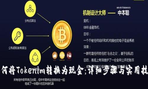如何将Tokenim转换为现金：详细步骤与实用技巧