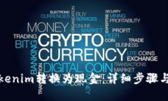 如何将Tokenim转换为现金：详细步骤与实用技巧