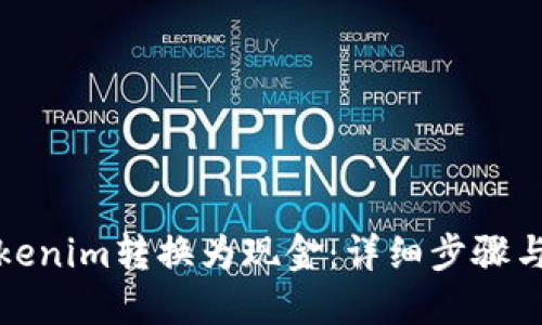 如何将Tokenim转换为现金：详细步骤与实用技巧