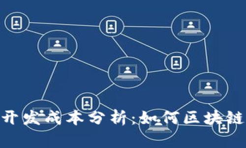 Tokenim开发成本分析:如何区块链项目预算
