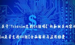 以下是关于“Tokenim支持OK链吗？”的和相关内容