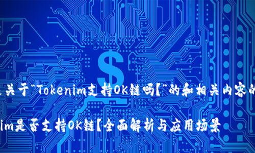 以下是关于“Tokenim支持OK链吗?”的和相关内容的大纲。
Tokenim是否支持OK链?全面解析与应用场景