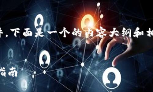 由于我无法直接提供下载链接或软件,下面是一个的内容大纲和相关问题的示例,涉及
