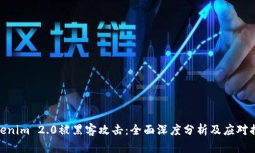 Tokenim 2.0被黑客攻击:全面深度分析及应对措施