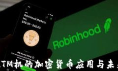 香港ATM机的加密货币应用与未来前景