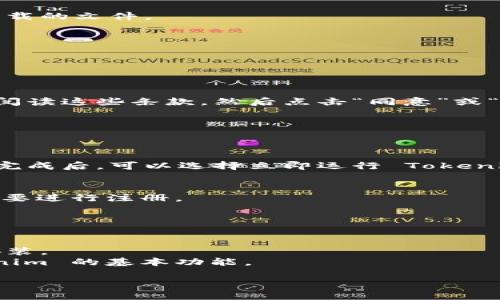 为了下载和安装 Tokenim，你可以按照以下步骤进行操作。以下是一个简要指南，但请确保在执行这些步骤时遵循官方网站的指示，以确保你下载的是最新和安全的版本。

### 下载 Tokenim

1. **访问官方网站**：
   - 打开你所使用的网页浏览器，输入 Tokenim 的官方网站链接（请根据实际情况找到官方网站）。

2. **选择下载版本**：
   - 在官网上，你通常可以看到一个“下载”或“Get Started”按钮。点击后会进入下载页面。根据你的操作系统（如 Windows、Mac、Linux），选择相应的版本进行下载。

3. **下载安装文件**：
   - 点击下载链接后，浏览器将开始下载文件。下载完成后，找到下载的文件。

### 安装 Tokenim

1. **运行安装程序**：
   - 双击下载的安装文件，启动安装程序。

2. **接受许可协议**：
   - 在安装过程中，通常会要求你接受使用条款和许可协议。仔细阅读这些条款，然后点击“同意”或“接受”。

3. **选择安装位置**：
   - 可选择默认的安装位置或自定义选择一个文件夹进行安装。

4. **完成安装**：
   - 根据安装向导的提示完成安装，通常需要几分钟的时间。安装完成后，可以选择立即运行 Tokenim。

5. **登录或注册**：
   - 如果你已经有 Tokenim 的账户，可以直接登录。如果没有，需要进行注册。

### 注意事项

- 确保你的操作系统符合 Tokenim 的系统要求。
- 在安装过程中，如果出现任何安全提示，请确保你信任源并允许安装。
- 安装完成后，建议查看官方文档或帮助中心，了解如何使用 Tokenim 的基本功能。

如果你有其他具体问题，欢迎继续提问！