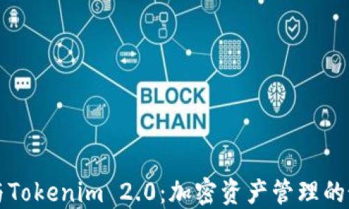 Trezor与Tokenim 2.0:加密资产管理的最佳选择