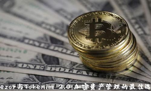 Trezor与Tokenim 2.0:加密资产管理的最佳选择