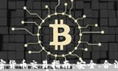 泰国个人加密货币交易指南：安全、合法与实用