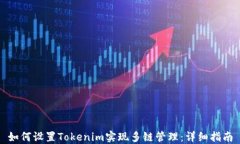 如何设置Tokenim实现多链管理：详细指南