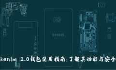 Tokenim 2.0钱包使用指南：了解其功能与安全性