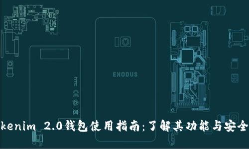Tokenim 2.0钱包使用指南：了解其功能与安全性