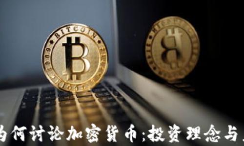 
巴菲特股东为何讨论加密货币：投资理念与未来趋势解析