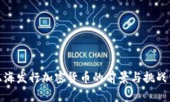 : 上海发行加密货币的前景与挑战分析