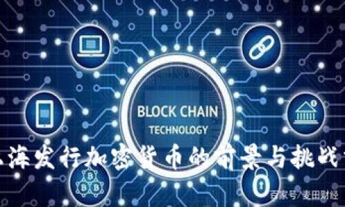 : 上海发行加密货币的前景与挑战分析